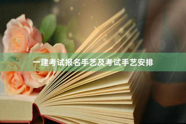 一建考试报名手艺及考试手艺安排