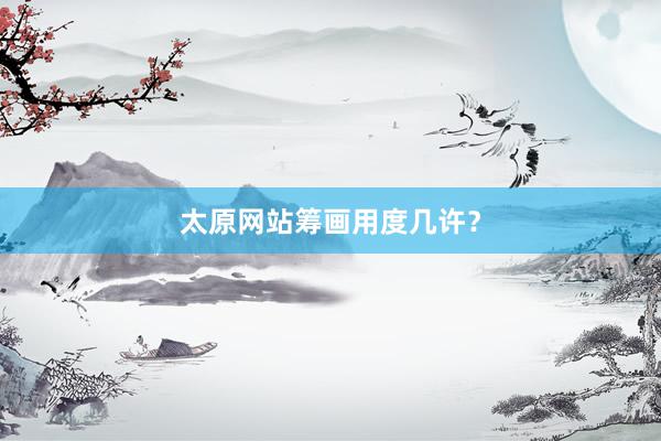 太原网站筹画用度几许？